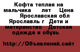 Кофта теплая на мальчика 5-7 лет. › Цена ­ 100 - Ярославская обл., Ярославль г. Дети и материнство » Детская одежда и обувь   